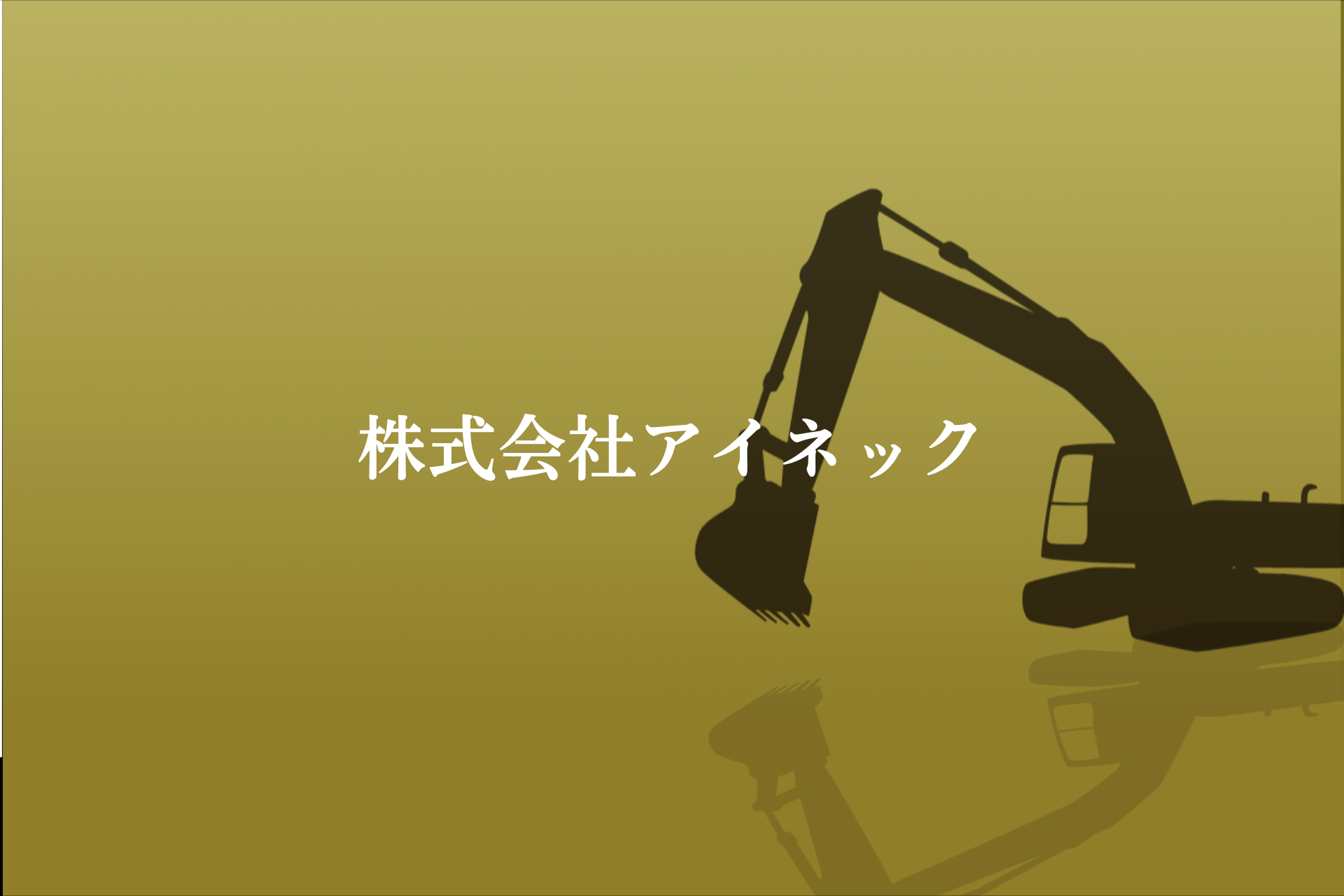 株式会社アイネックのロゴ